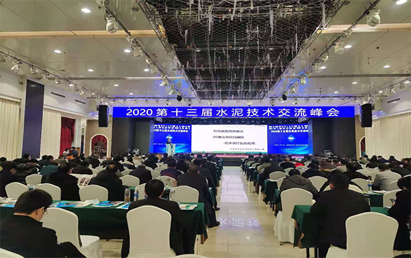 北京金德创业受邀参加2020第十三届水泥技术交流峰会(图2)